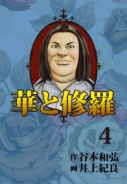 華と修羅(4)