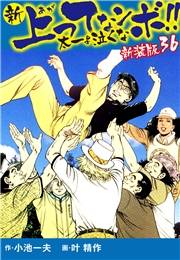 新 上ってなンボ!!  太一よ泣くな　新装版　36