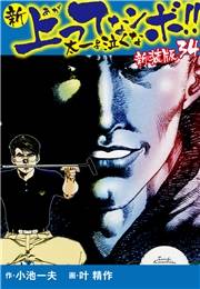 新 上ってなンボ!!  太一よ泣くな　新装版　34