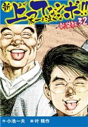新 上ってなンボ!!  太一よ泣くな　新装版　32
