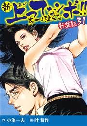新 上ってなンボ!!  太一よ泣くな　新装版　31