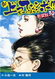 新 上ってなンボ!!  太一よ泣くな　新装版　30