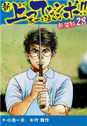 新 上ってなンボ!!  太一よ泣くな　新装版　28