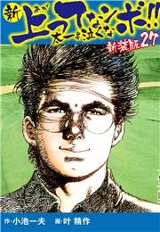 新 上ってなンボ!!  太一よ泣くな　新装版　27