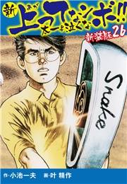 新 上ってなンボ!!  太一よ泣くな　新装版　26