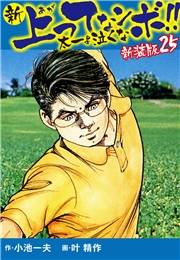 新 上ってなンボ!!  太一よ泣くな　新装版　25