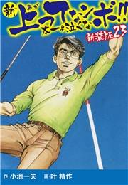 新 上ってなンボ!!  太一よ泣くな　新装版　23