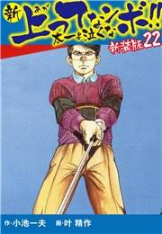 新 上ってなンボ!!  太一よ泣くな　新装版　22