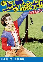 新 上ってなンボ!!  太一よ泣くな　新装版　20