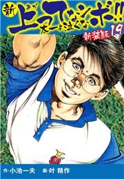 新 上ってなンボ!!  太一よ泣くな　新装版　19