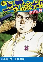 新 上ってなンボ!!  太一よ泣くな　新装版　15