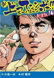 新 上ってなンボ!!  太一よ泣くな　新装版　14