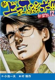 新 上ってなンボ!!  太一よ泣くな　新装版　12