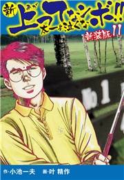 新 上ってなンボ!!  太一よ泣くな　新装版　11