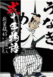 弐十手物語　新装版　45
