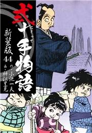 弐十手物語　新装版　44