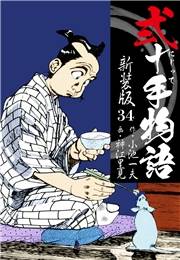 弐十手物語　新装版　34