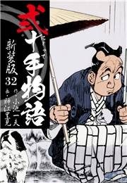 弐十手物語　新装版　32