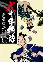 弐十手物語　新装版　29