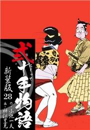 弐十手物語　新装版　28
