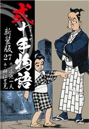 弐十手物語　新装版　27