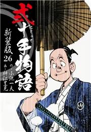 弐十手物語　新装版　26