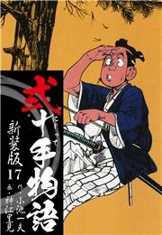 弐十手物語　新装版　17