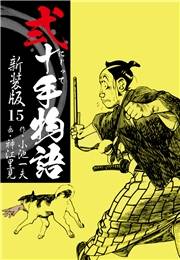 弐十手物語　新装版　15