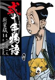 弐十手物語　新装版　14