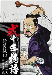 弐十手物語　新装版　12