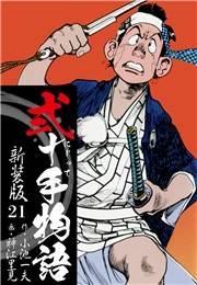 弐十手物語　新装版　21