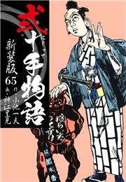 弐十手物語　新装版　65