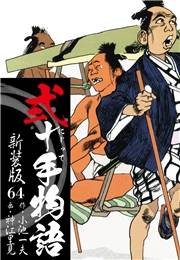 弐十手物語　新装版　64