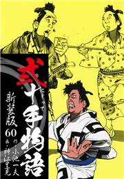 弐十手物語　新装版　60