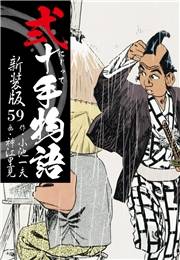 弐十手物語　新装版　59