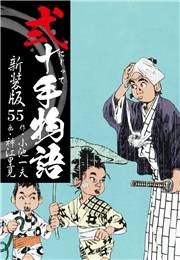 弐十手物語　新装版　55