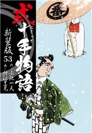 弐十手物語　新装版　53