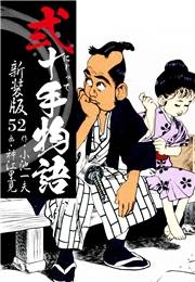 弐十手物語　新装版　52
