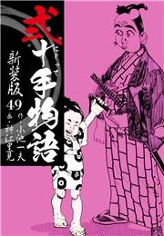 弐十手物語　新装版　49