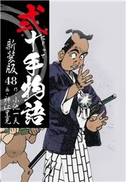 弐十手物語　新装版　48