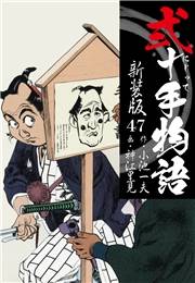弐十手物語　新装版　47