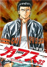 CUFFS 〜傷だらけの地図〜 32