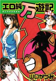 エロ純万遊記 愛と性技の新装版！ 第２巻