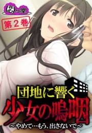団地に響く少女の嗚咽 〜やめて…もう、出さないで〜（２）