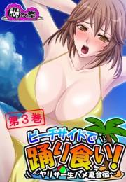 ビーチサイドで踊り食い！ 〜ヤリサー生ハメ夏合宿〜（３）