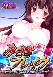 みさきブレイク 〜振り向かない幼馴染を媚薬で堕とせ〜（１）