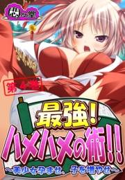 最強！ハメハメの術！！ 〜美少女孕ませ、子を増やせ〜（４）