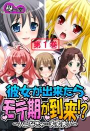 彼女が出来たらモテ期が到来！？ 〜バレなきゃ…大丈夫！〜（１）