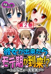 彼女が出来たらモテ期が到来！？ 〜バレなきゃ…大丈夫！〜（２）
