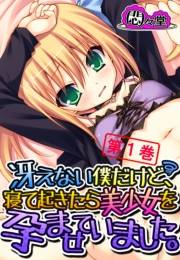 冴えない僕だけど、寝て起きたら美少女を孕ませていました。（１）